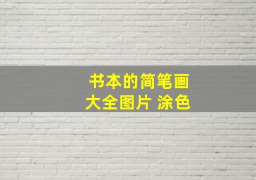 书本的简笔画大全图片 涂色